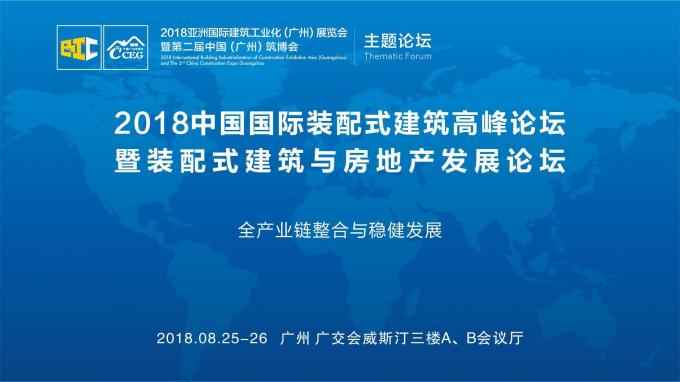 羊城論建，行業(yè)大咖激辯如何發(fā)展裝配式建筑